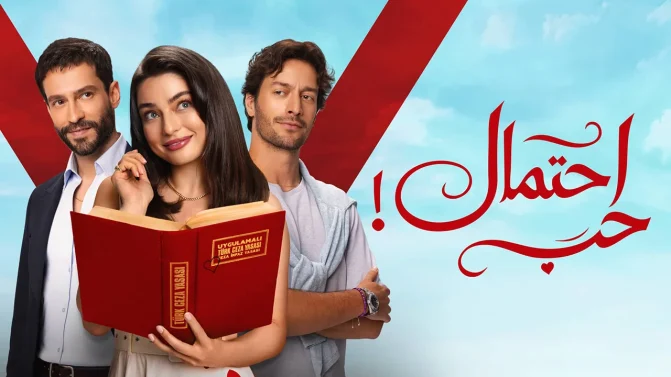 مسلسل احتمال حب الحلقة 95 مدبلجة