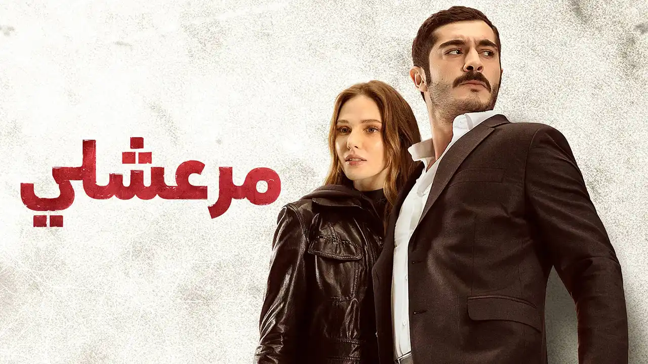 مسلسل مرعشلي الحلقة 50 مدبلج