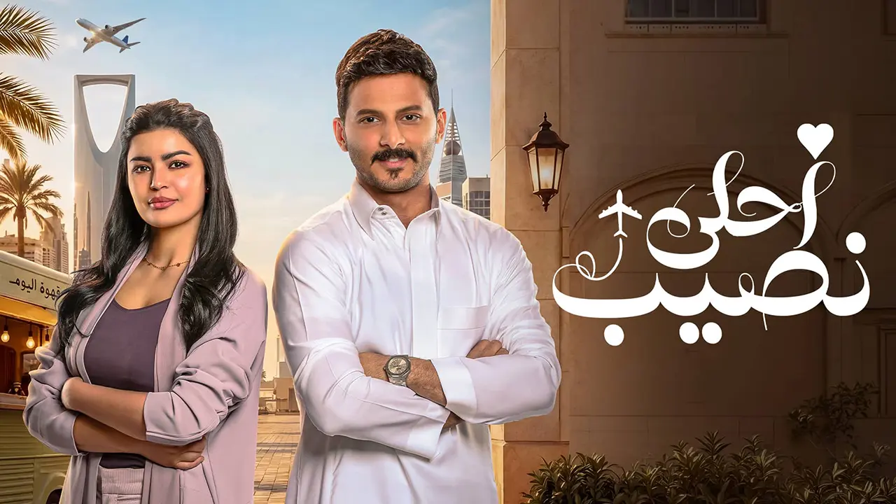 مسلسل احلى نصيب الحلقة 20