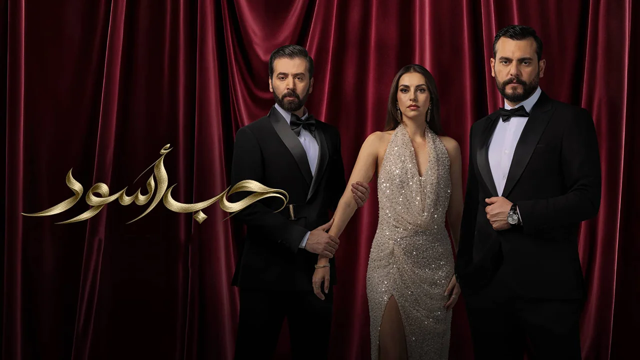 مسلسل حب أسود الحلقة 16